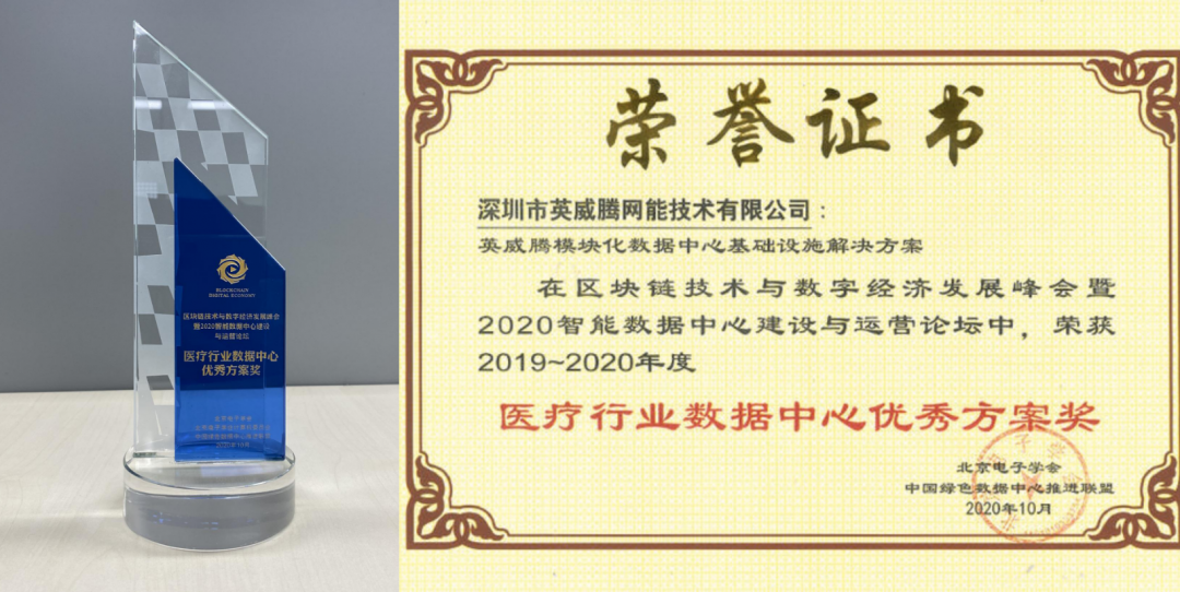 實至名歸！英威騰網(wǎng)能榮獲“醫(yī)療行業(yè)數(shù)據(jù)中心優(yōu)秀解決方案獎”